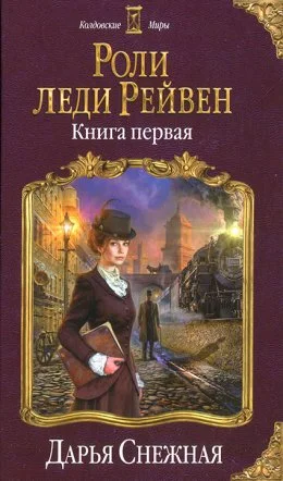 Роли леди Рейвен (СИ)