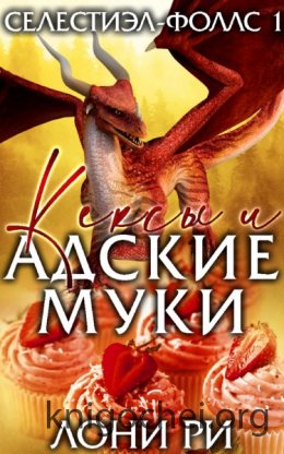 Кексы и адские муки